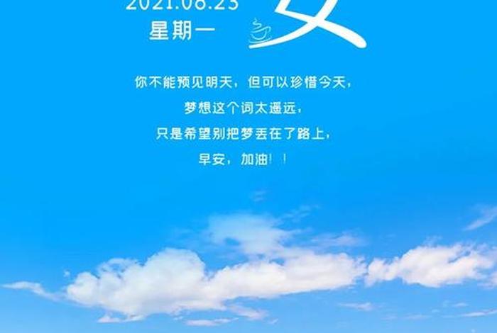 早起激励学生的话（激励学生的早安心语）