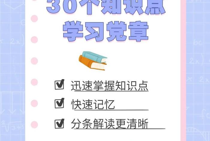 怎么学好党章 怎么学好党章知识点