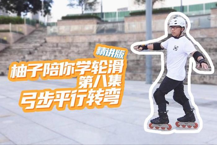 轮滑学习教程（轮滑新手教学视频）