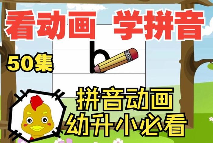 学习拼音的视频练习 拼音视频教程