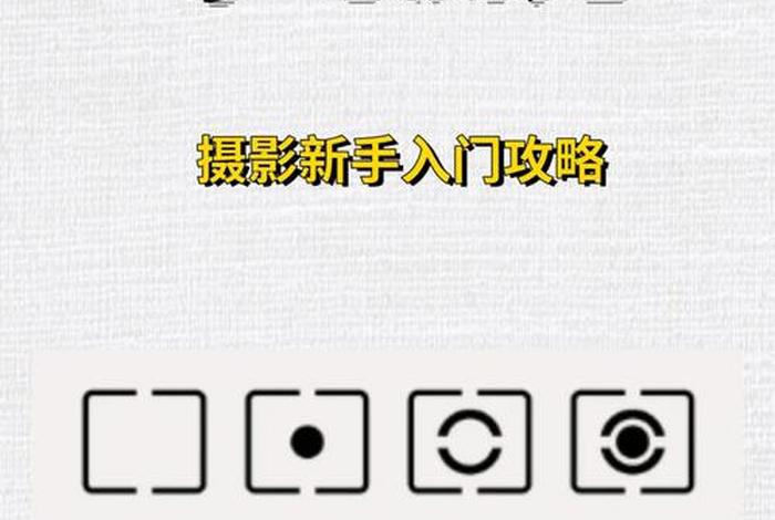 学习拍照的零基础（拍照初学）