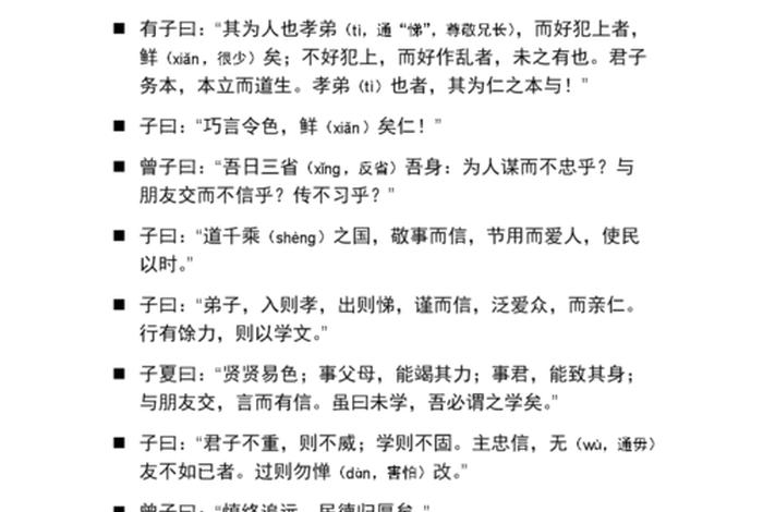 《论语》学（《论语》学而第一）