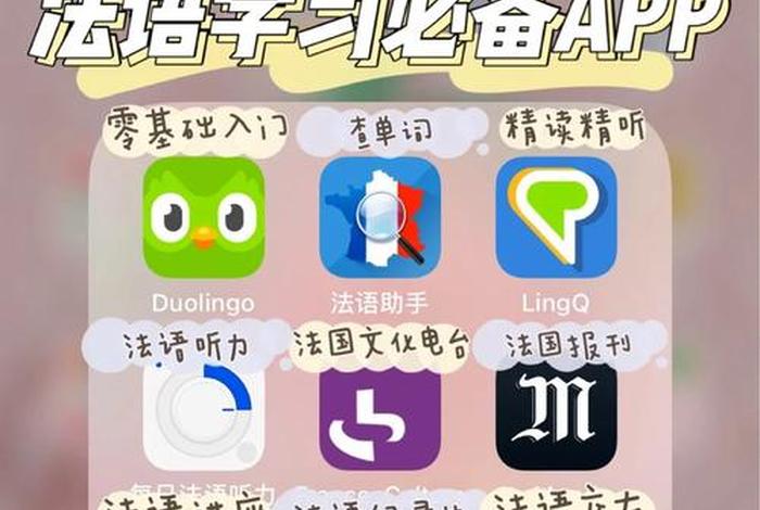 学习法语的传闻（法语传播）