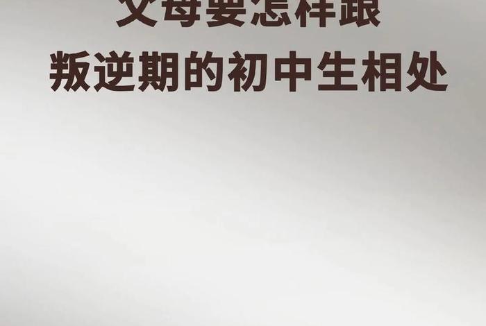 初中生教育孩子的方法和经验 15-18岁叛逆期教育方法