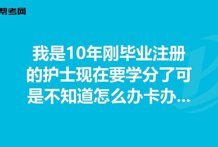 护士学分断了一年怎么办、2020年护士学分不够怎么办