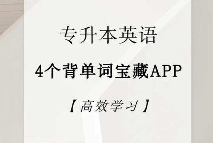英语学习单词app排行榜前十名、英语单词app哪个比较好