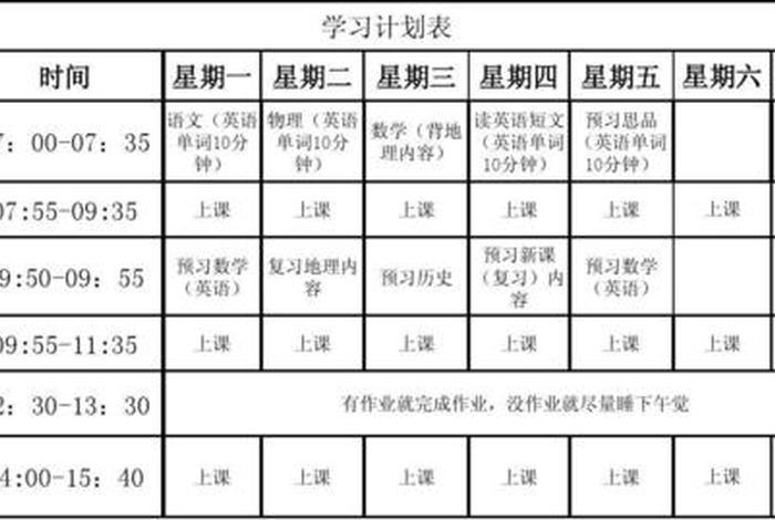 学习计划安排表在校，学生学校计划表