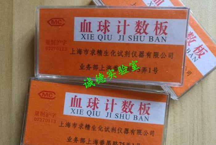 血细胞计数板（血细胞计数板计数室体积）