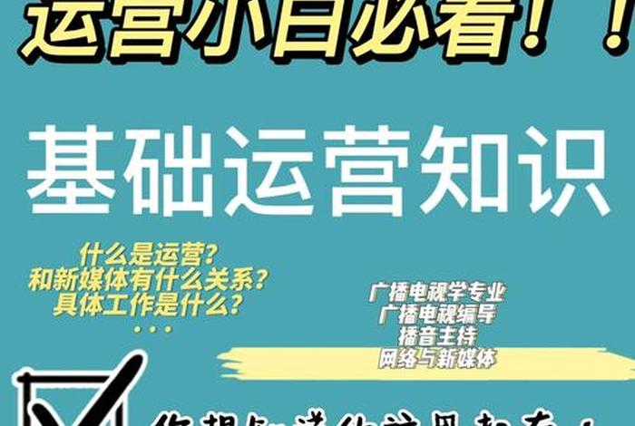 运营是学什么专业的，运营是什么专业？