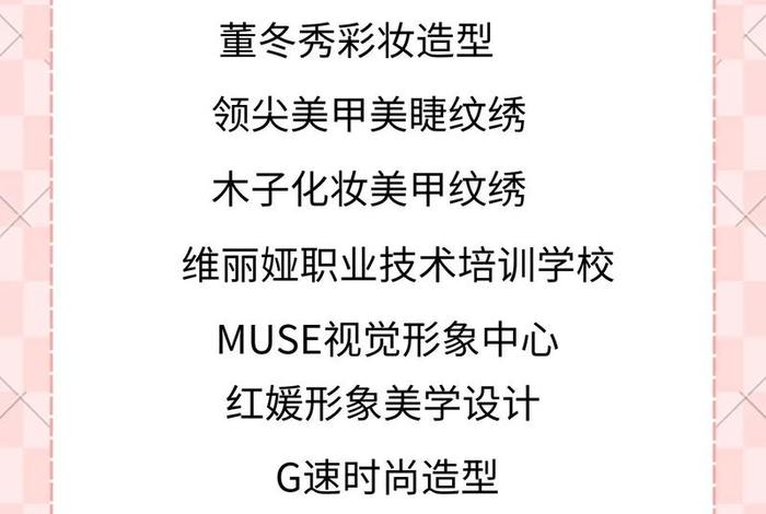 美甲美睫培训学校；美甲美睫培训学校排名