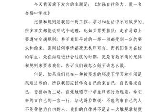 中学生学习方法国旗下讲话、中学生国旗下讲话稿大全