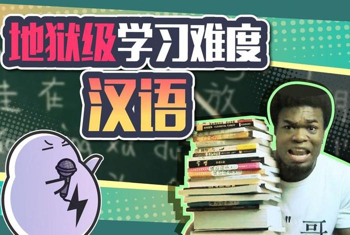 关于学习的语言、什么语言最难学