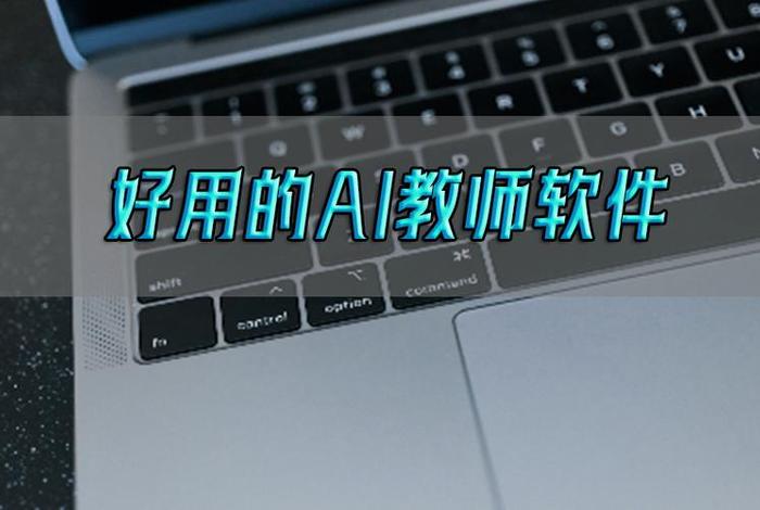 ai教学设备（ai教学是什么软件）