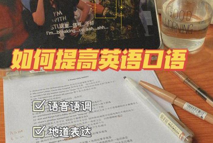 如何快速学好英语口语，快速学好英语口语的软件