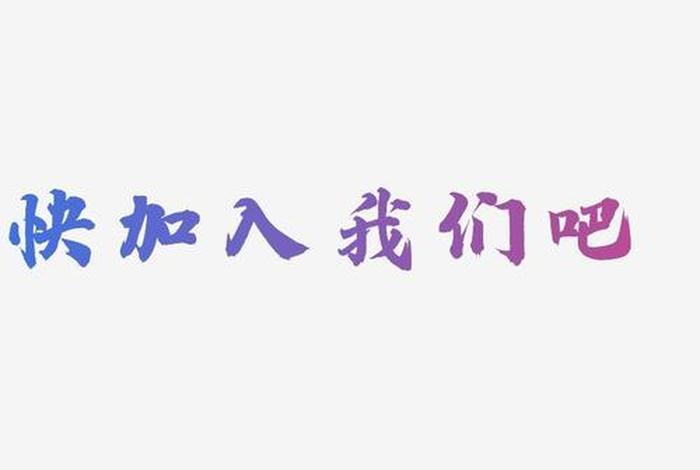 加入