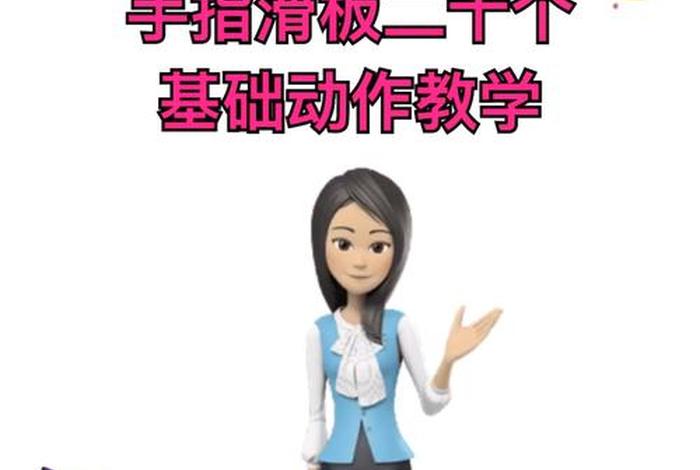 滑板学习视频；滑板教学入门视频