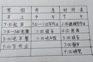 上学时间规划表 一日作息时间表图片