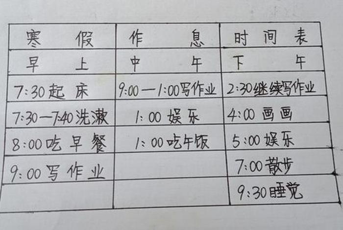 上学时间规划表 一日作息时间表图片