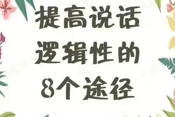 学习逻辑说话 - 说话逻辑的重要性