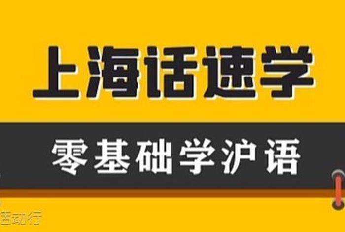 学上海话的app推荐、学上海话的软件下载