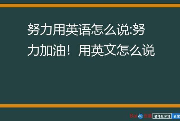 我在学校很努力用英语怎么说 我在学校很努力的英文