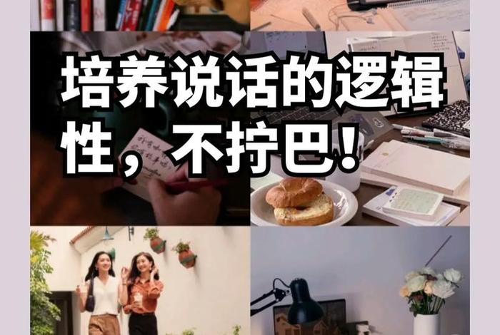 学习逻辑说话 - 说话逻辑的重要性