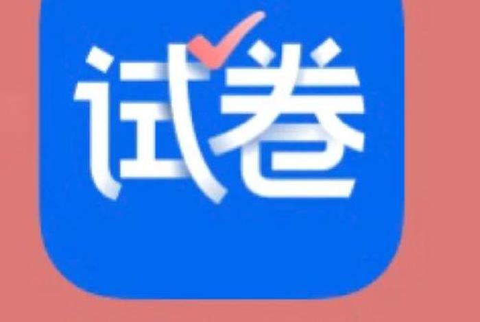 学习试卷哪个软件好，试卷最全的软件