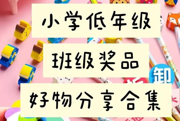 学生奖励小礼品 - 学生奖励小礼品怎么写