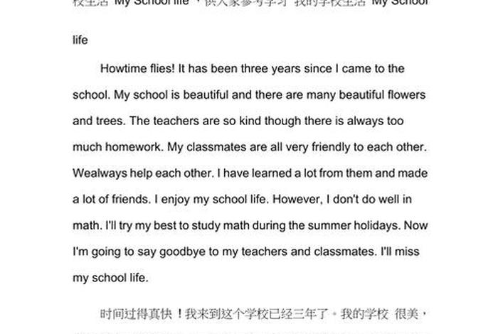 关于英语学校生活的内容（英语作文关于学校生活范文）