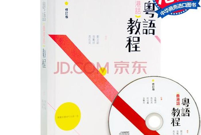 粤语学习零基础入门香港话；粤语(香港话)教程下载