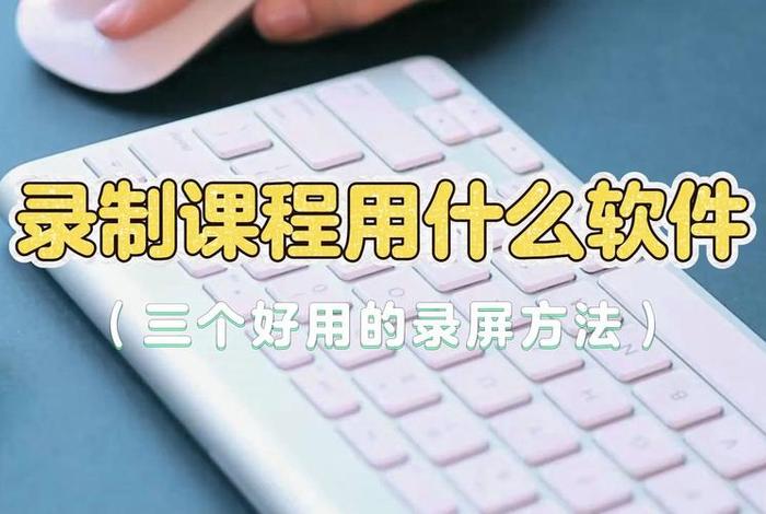 录制视频的学习app、想录制教学视频,用什么软件好