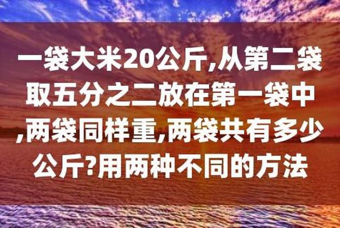 学校食堂有两袋大米共重48kg；食堂有两袋大米,第一袋大米重20kg