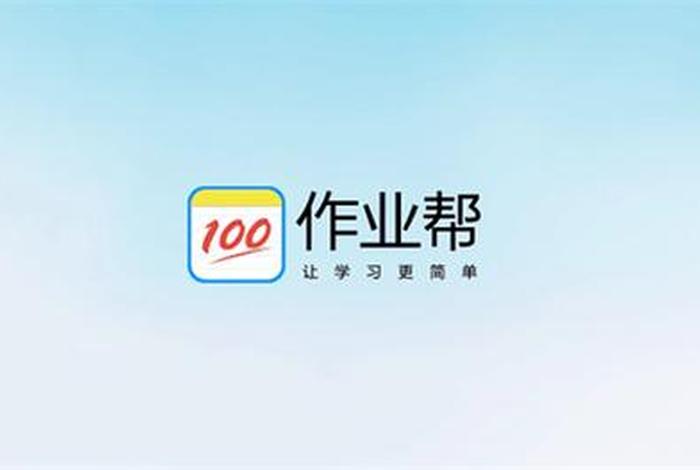 作业帮app免费下载 - 作业帮app免费下载家长版