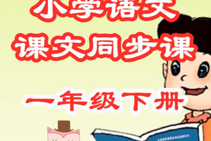 同步课堂免费版（小学一年级语文同步课堂免费版）