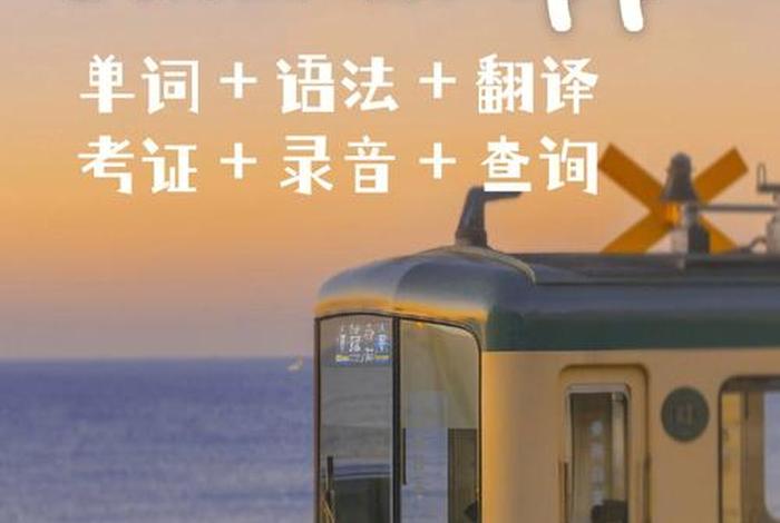 学习日语的软件哪个最好（学日语最好的软件推荐）