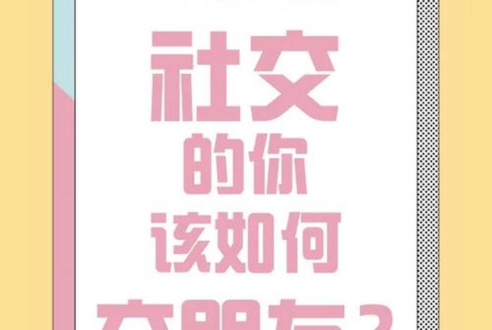 学会社交的重要性；学会社交的重要性有哪些