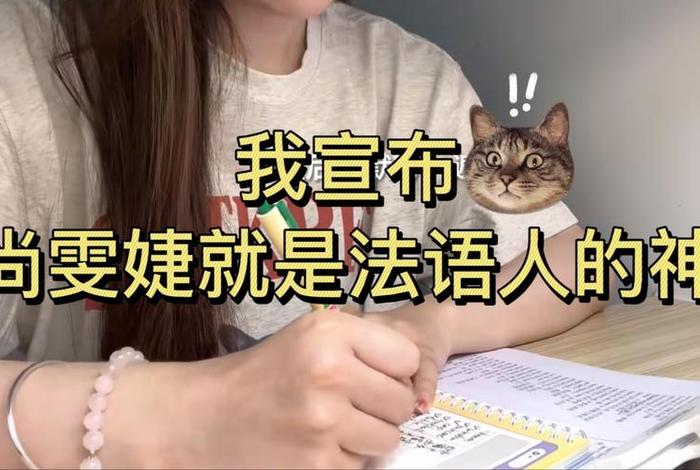 如何学的，尚雯婕法语如何学的