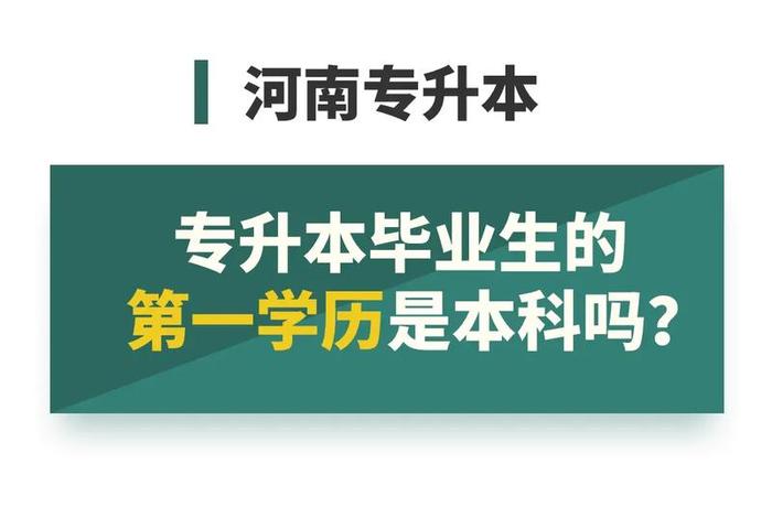 第一学历是指什么 - 第一学历是指什么学历专升本