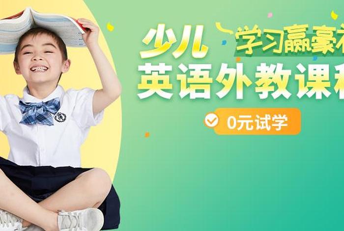 少儿英语在线口语 - 少儿在线英语口语培训哪家好