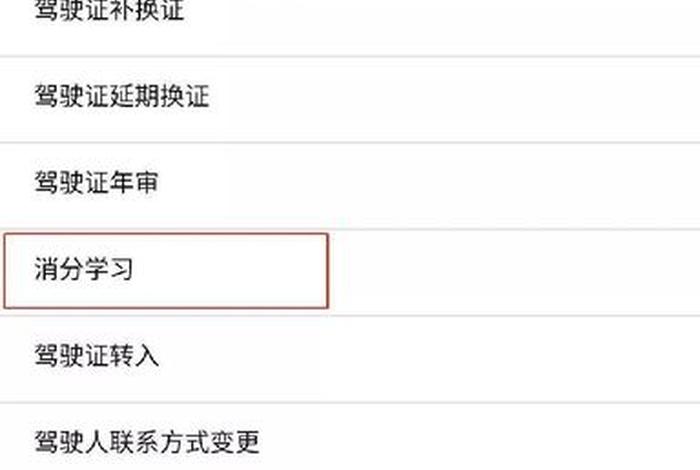 驾驶证怎么学习加分，驾驶证如何增分