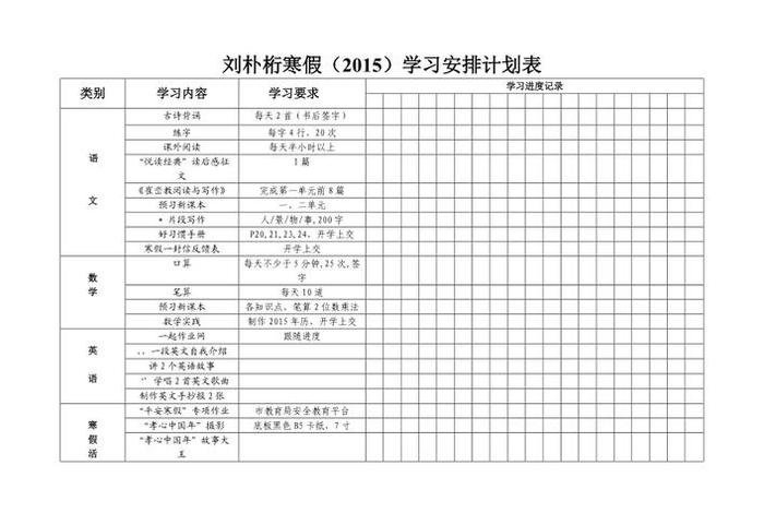 初中寒假学习计划表；初中的寒假计划表