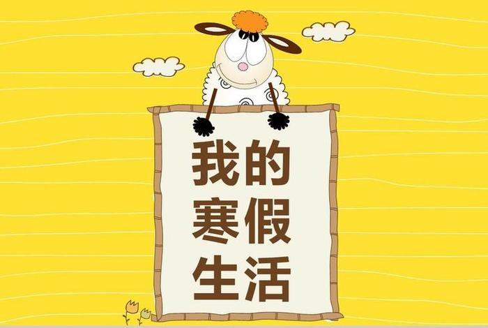寒假