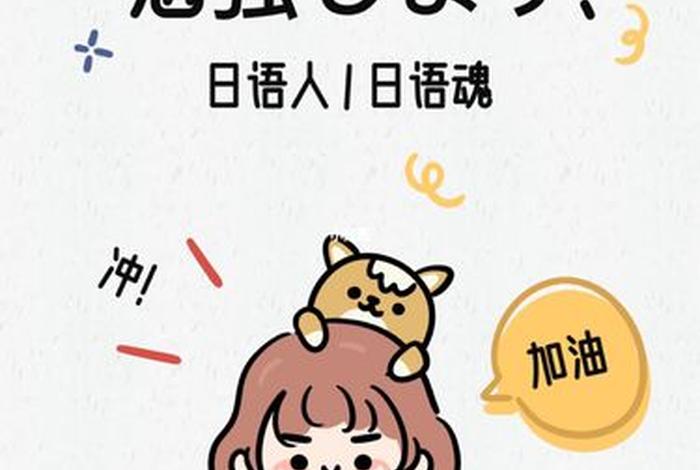 加油学习日语；加油日语怎么说读