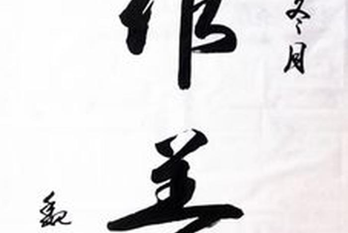 书法