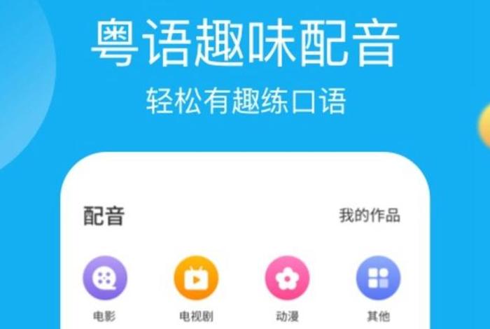粤语教学软件、粤语教学软件哪个好