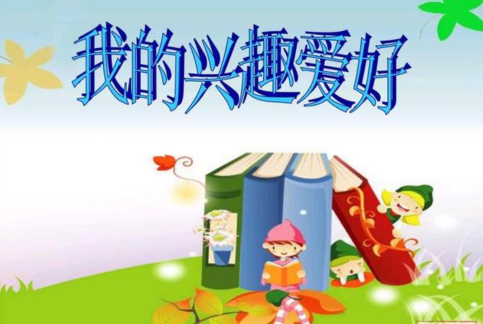 兴趣