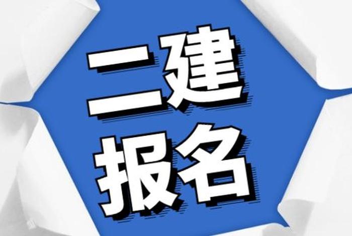 二建