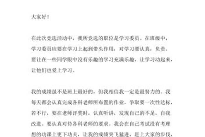 竞争学委简单发言；竞争学委简单发言幽默风趣文案