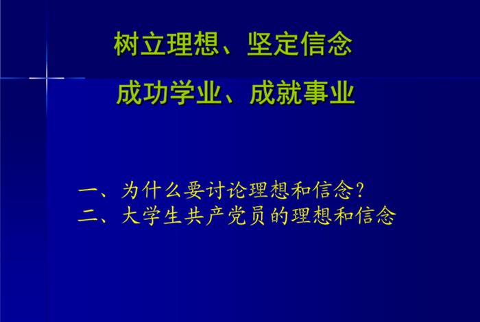学理想信念的理论基础是( )、学出理想信念