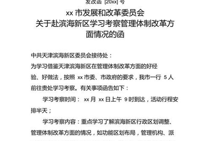 考察学习函 考察函范文